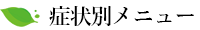 症状別メニュー